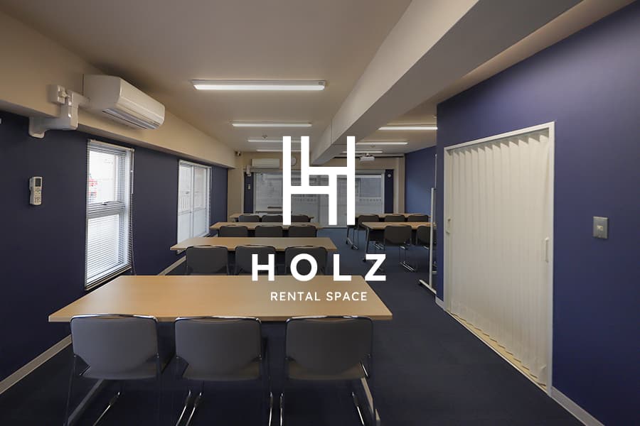 レンタルスペース・貸会議室 HOLZ（ホルツ） オープンしました。 イメージ